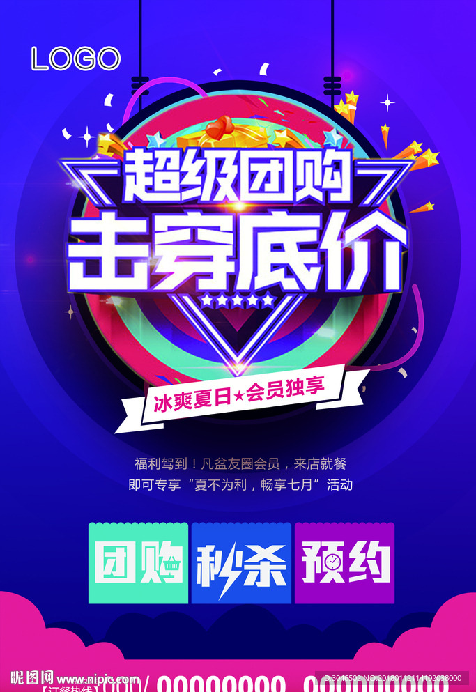 超级团购商城电商宣传海报广告