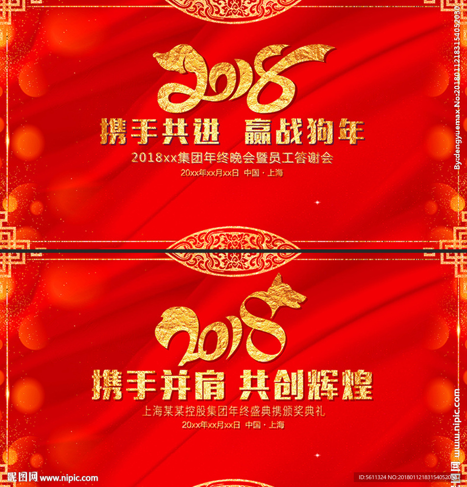 2018携手共进赢战狗年年会