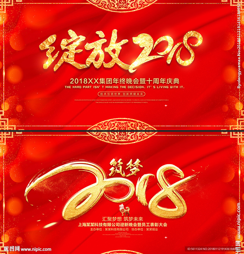 绽放2018狗年企业年会背景