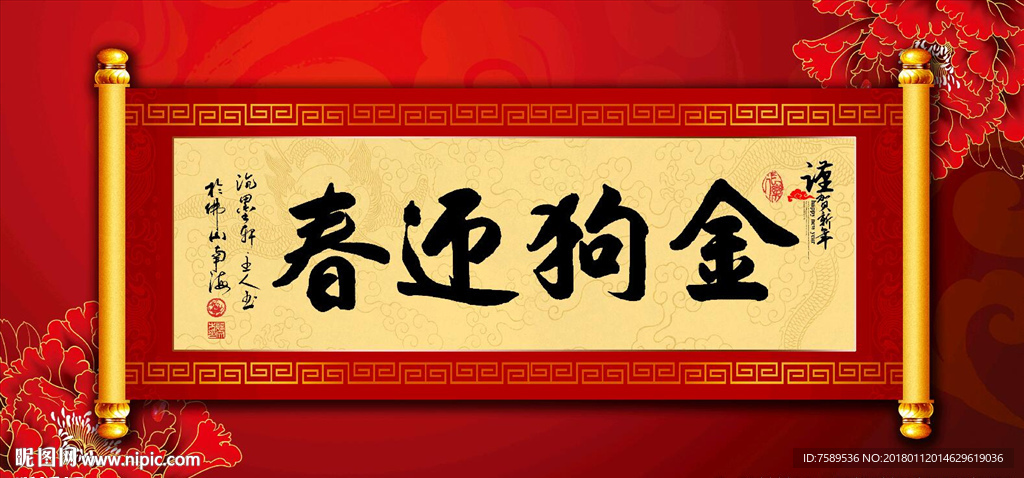 金狗迎春原创书法