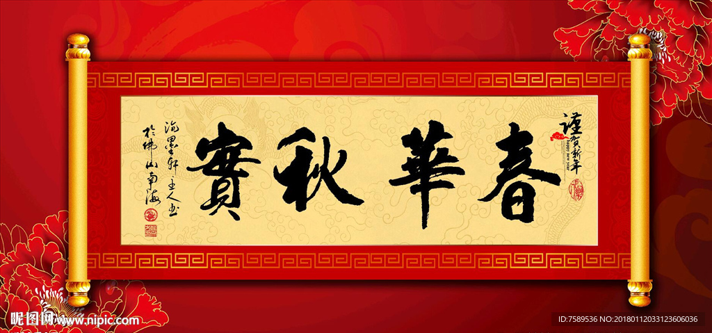 春华秋实原创书法