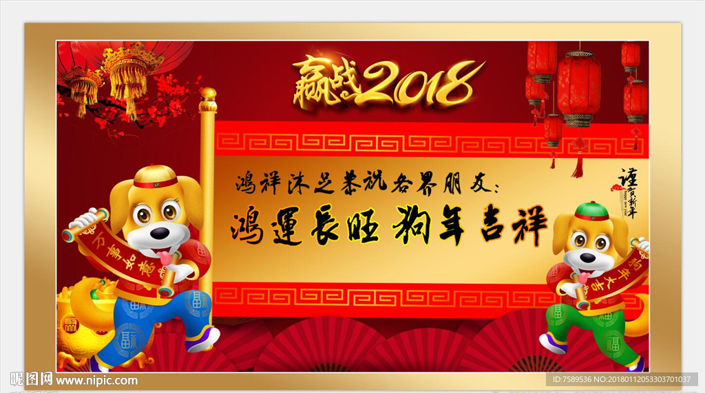 2018狗年迎春拜年海报