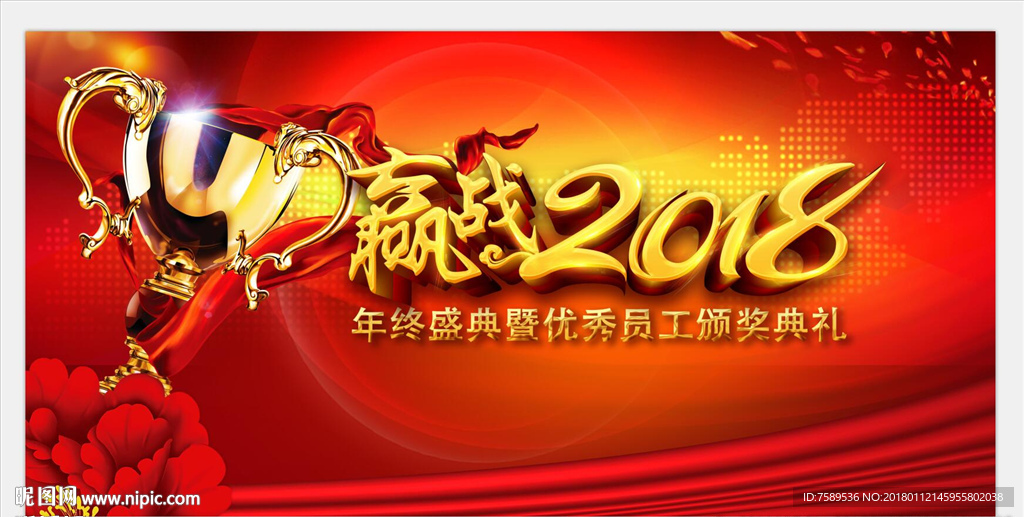 赢战2018舞台背景