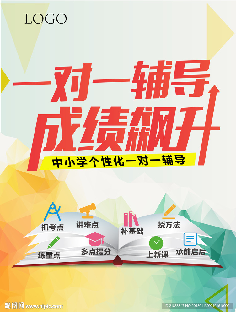 一对一辅导 宣传海报设计