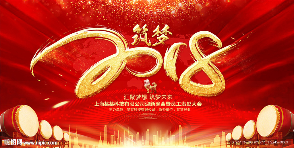 筑梦2018狗年企业年会背景