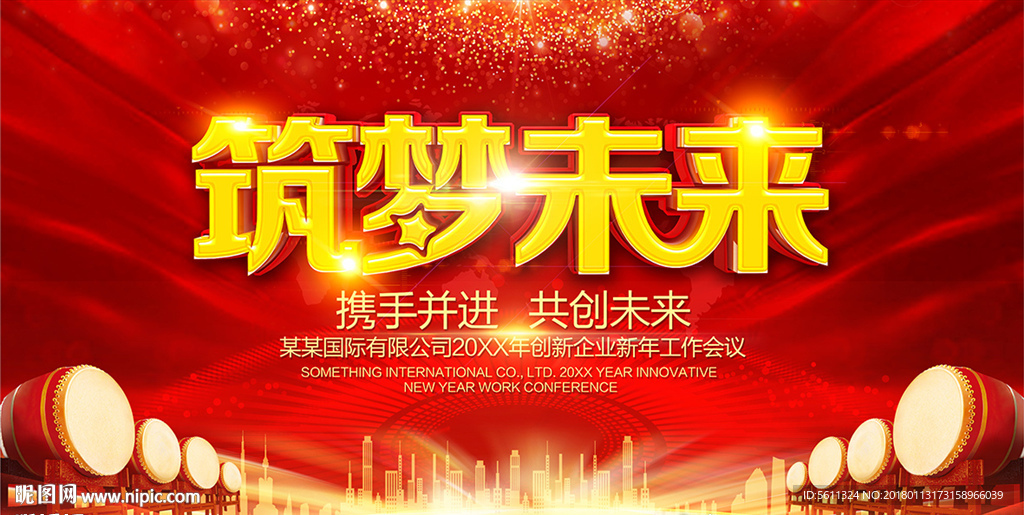 筑梦未来2018狗年企业年会