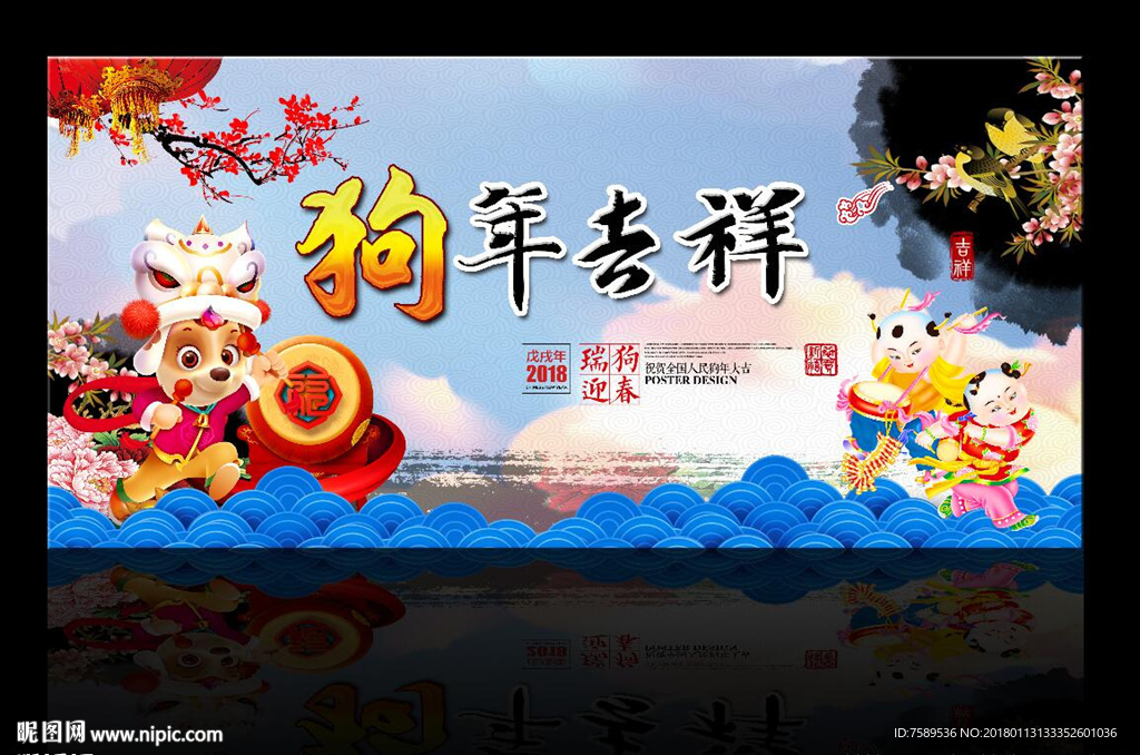 狗年吉祥贺新春海报