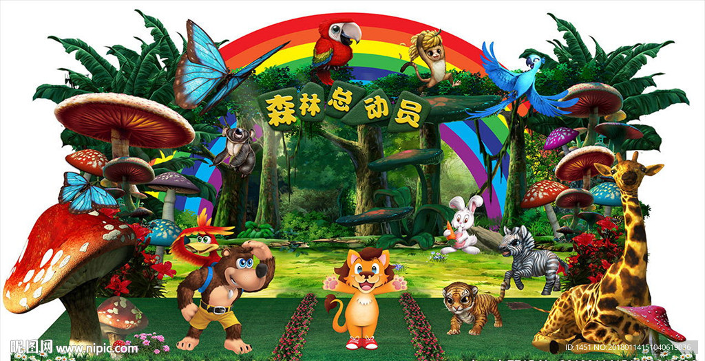 蘑菇城堡森林总动员舞台设计