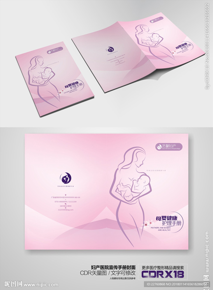 粉色妇产医院母婴健康手册封面