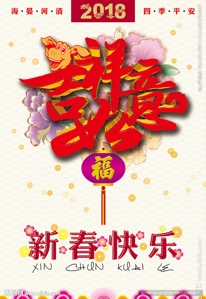 2018狗年版吉祥如意海报