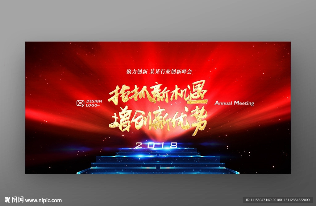 2018狗年公司年会活动背景