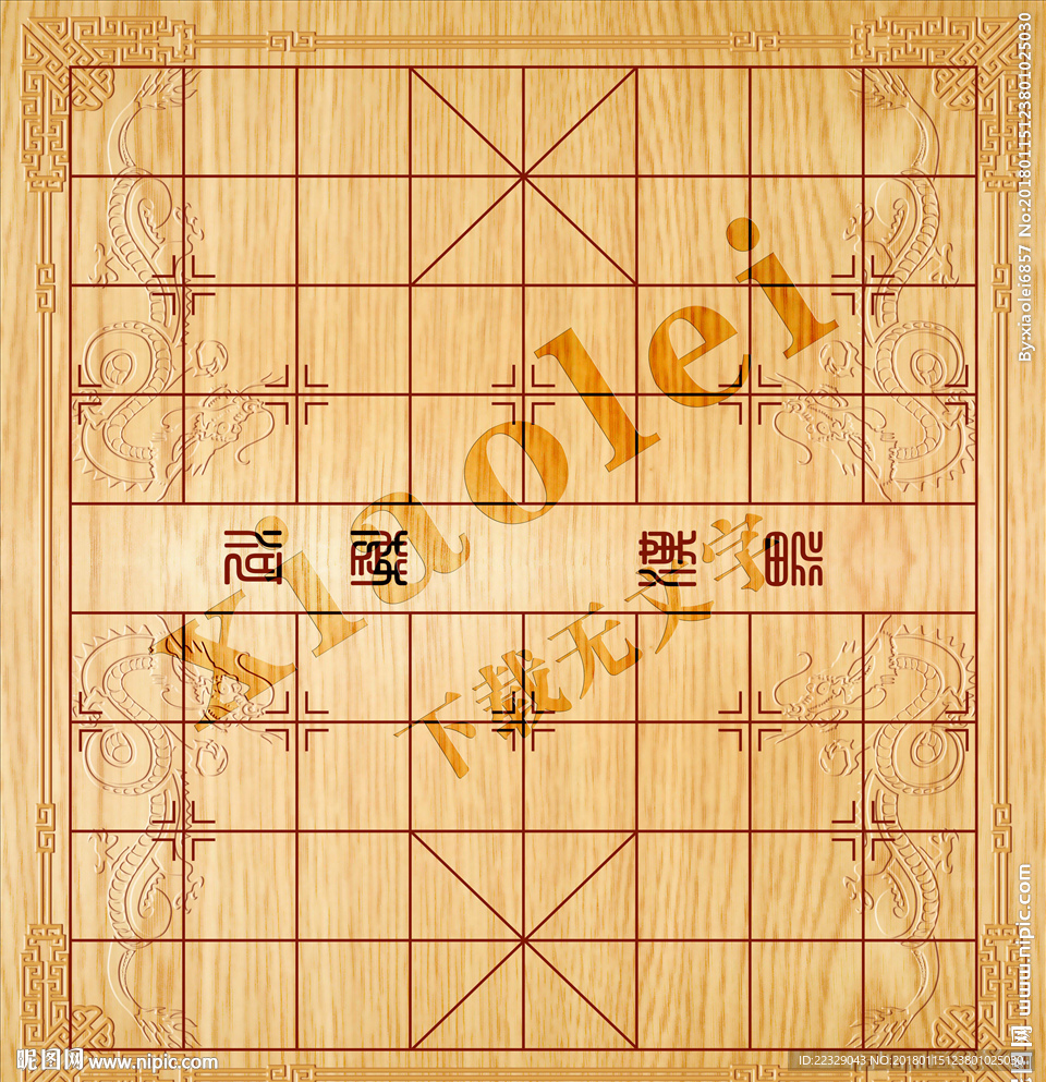中国象棋 棋盘
