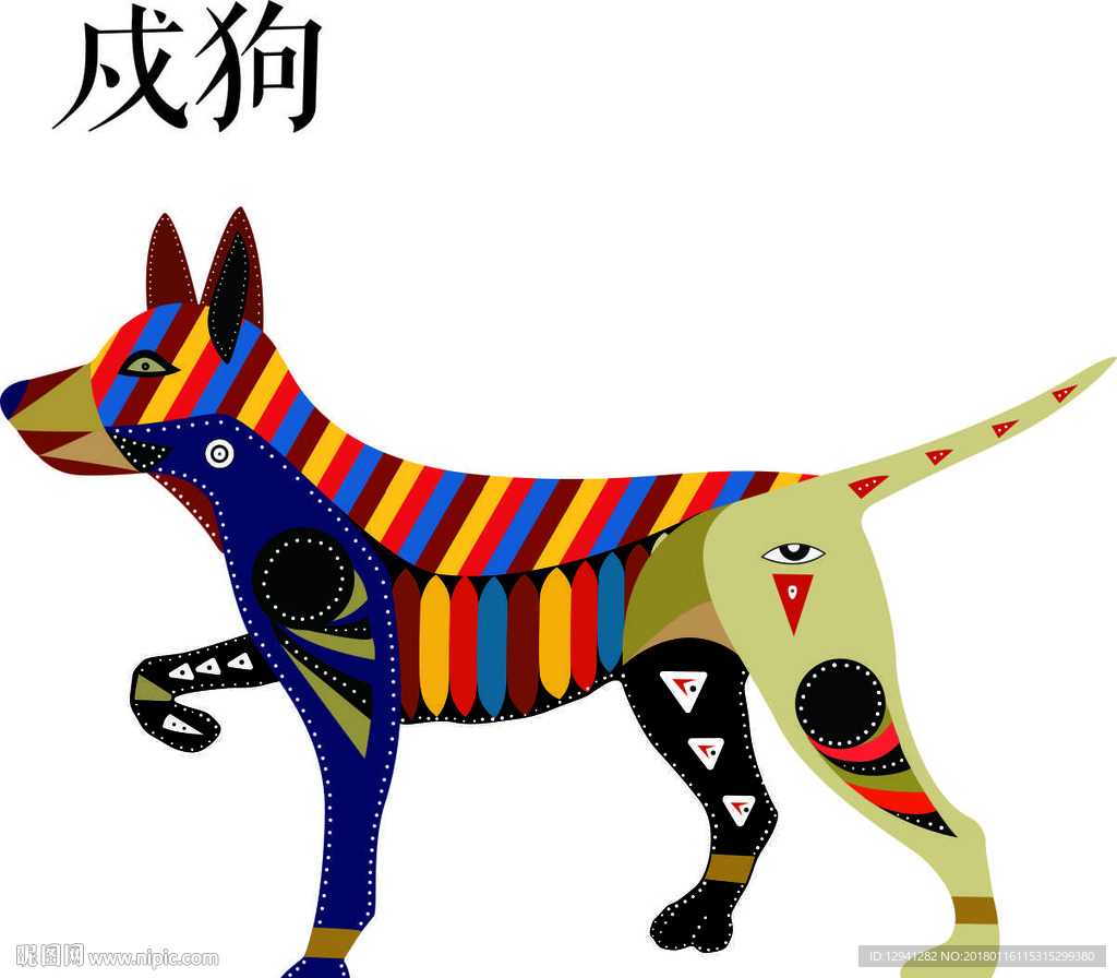 十二生肖——狗