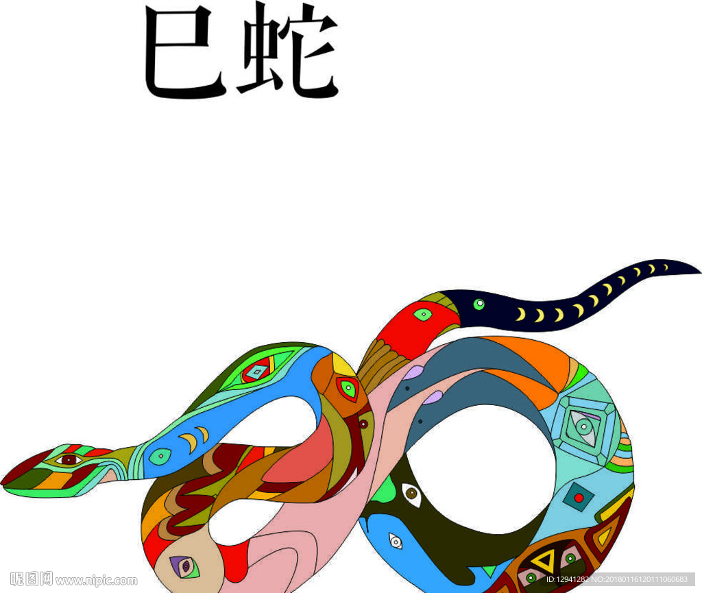 十二生肖——蛇