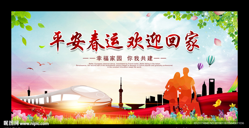 平安春运欢迎回家