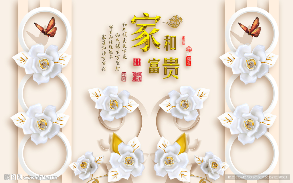 3D浮雕花朵蝴蝶对称家和富贵金