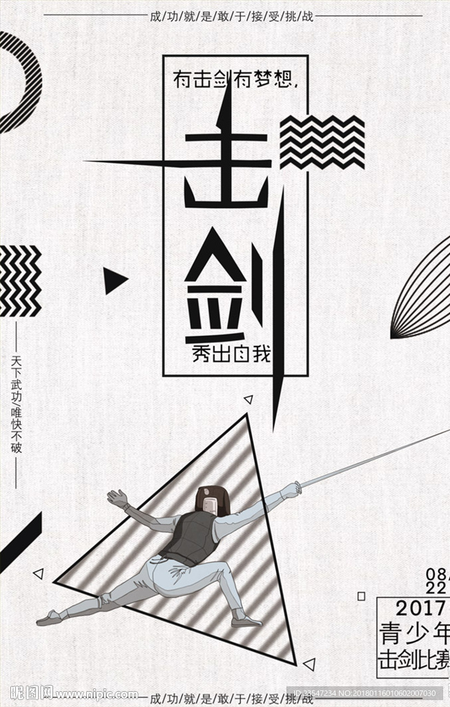 击剑海报 比赛 创意 简约