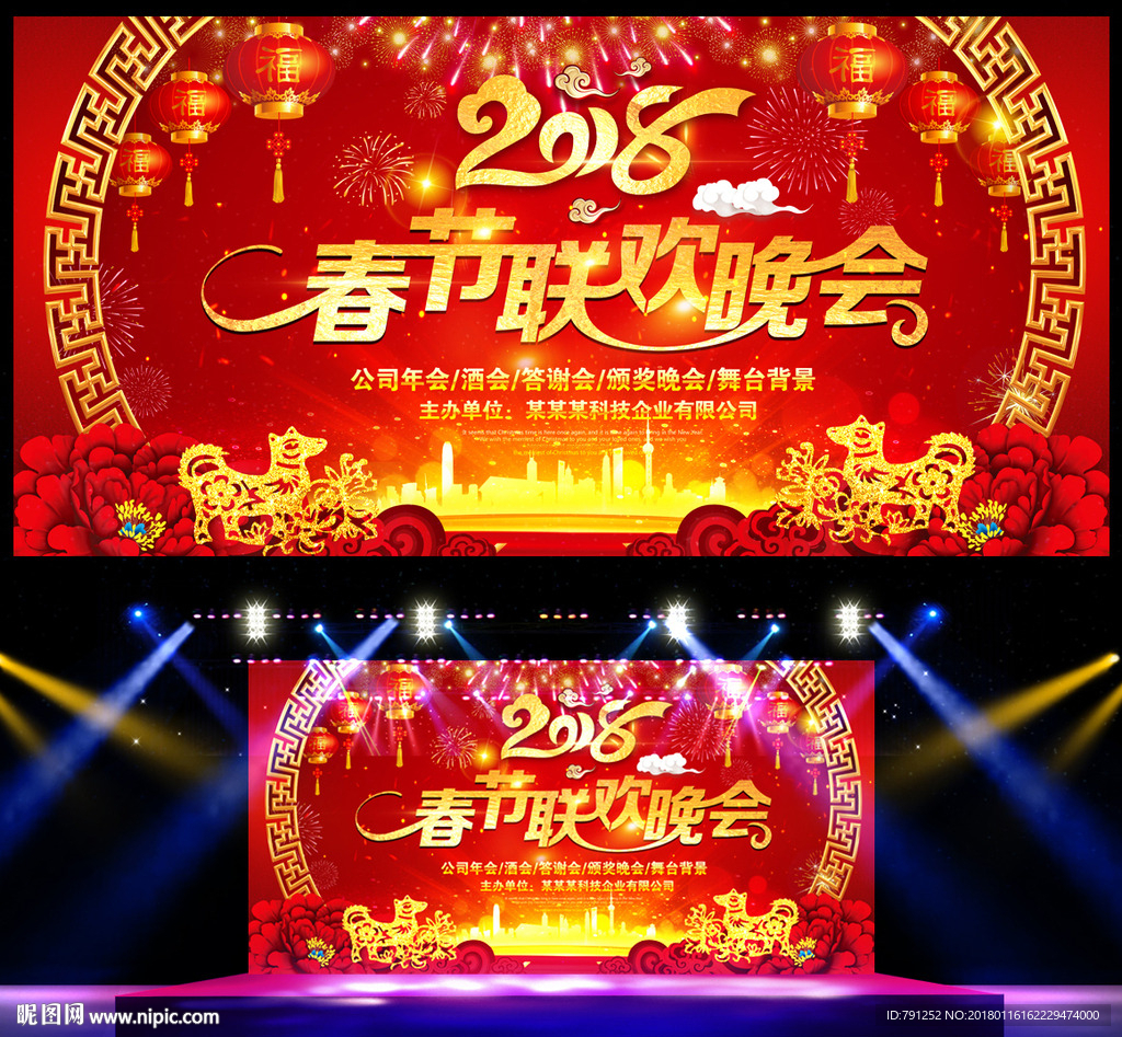 2018狗年春节联欢晚会