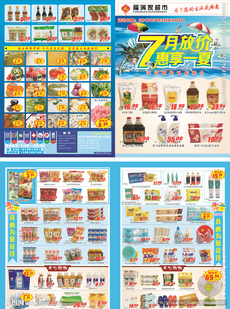 7月放价  惠享一夏 夏季 7