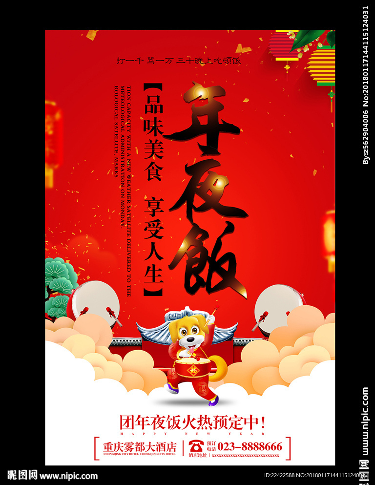 喜气红色年夜饭海报