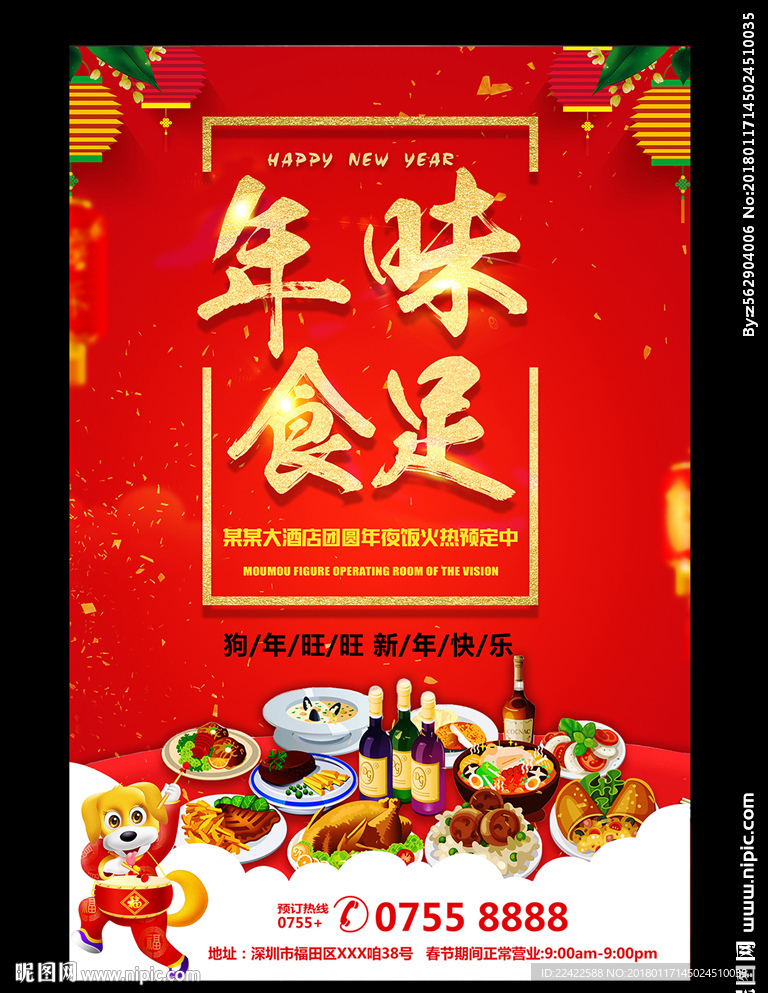 饭店年夜饭促销海报