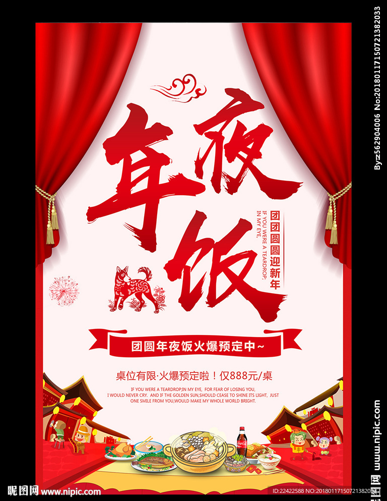 春节年夜饭海报