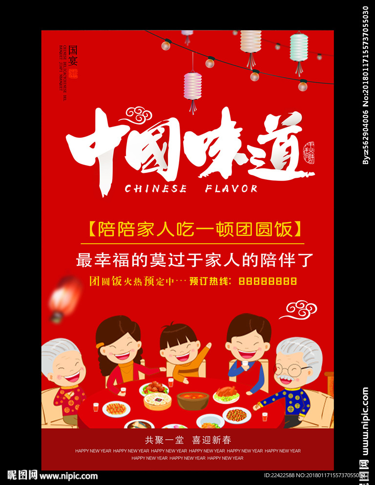 喜庆红色年年夜饭海报