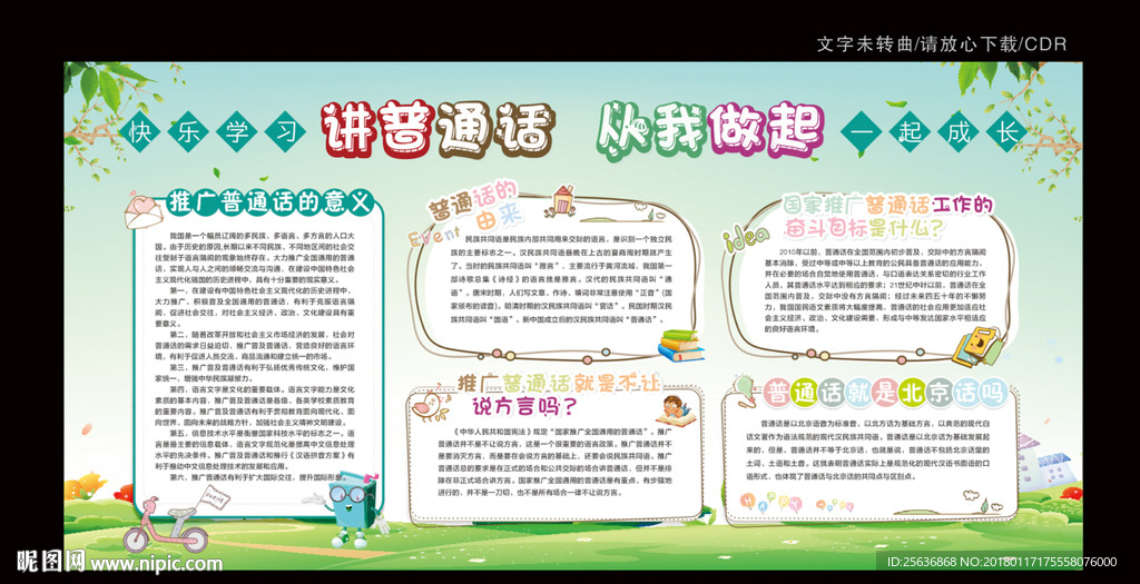 普通话展板