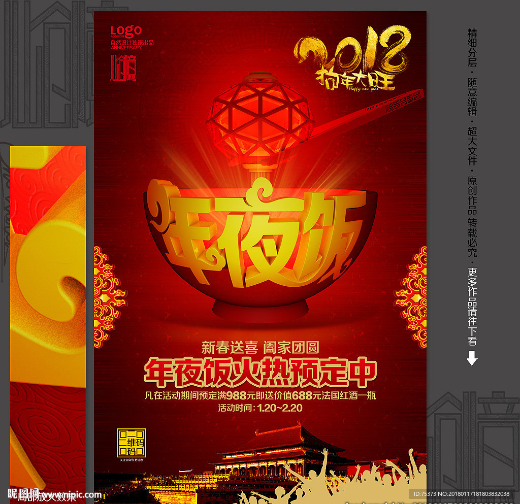 年夜饭预订海报