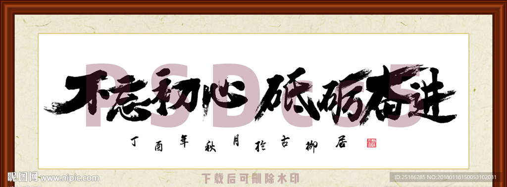 不忘初心砥砺奋进书法装裱