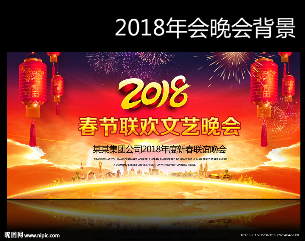 2018春节联欢晚会