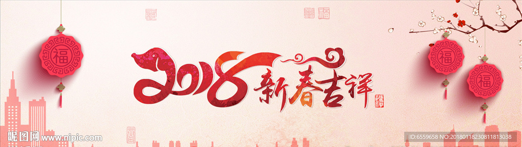 2018年新春吉祥