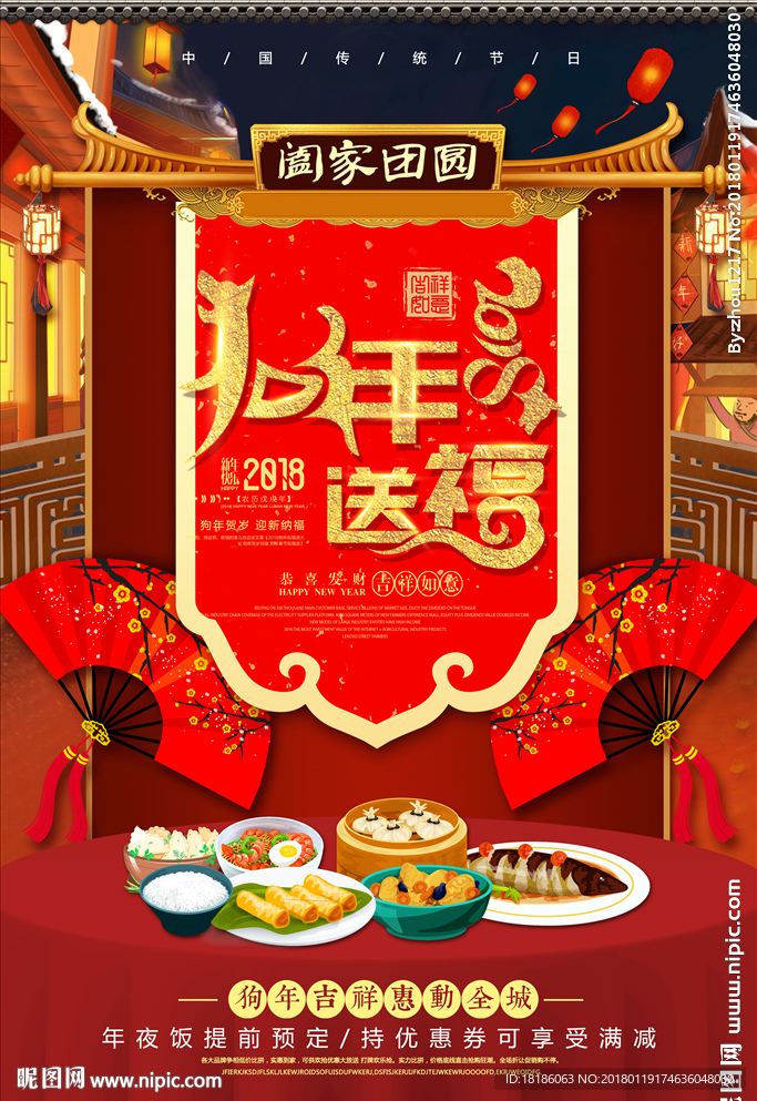 狗年送福 年夜饭