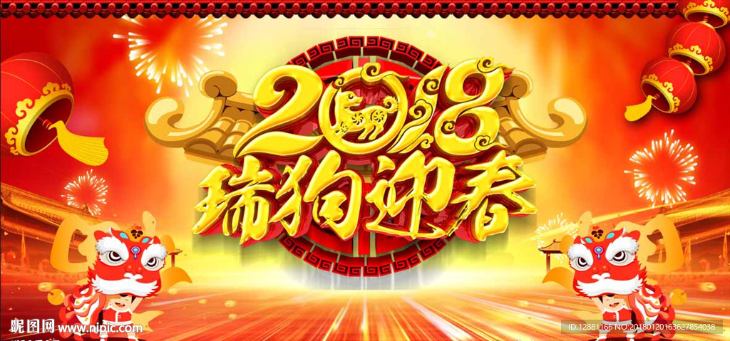 2018瑞狗迎春