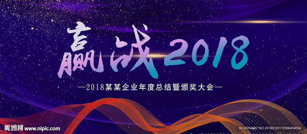 赢战2018企业年会展板