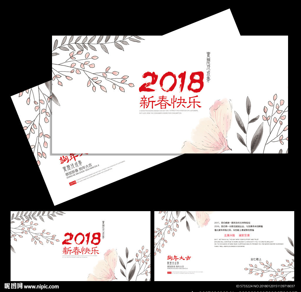 2018新春快乐贺卡设计