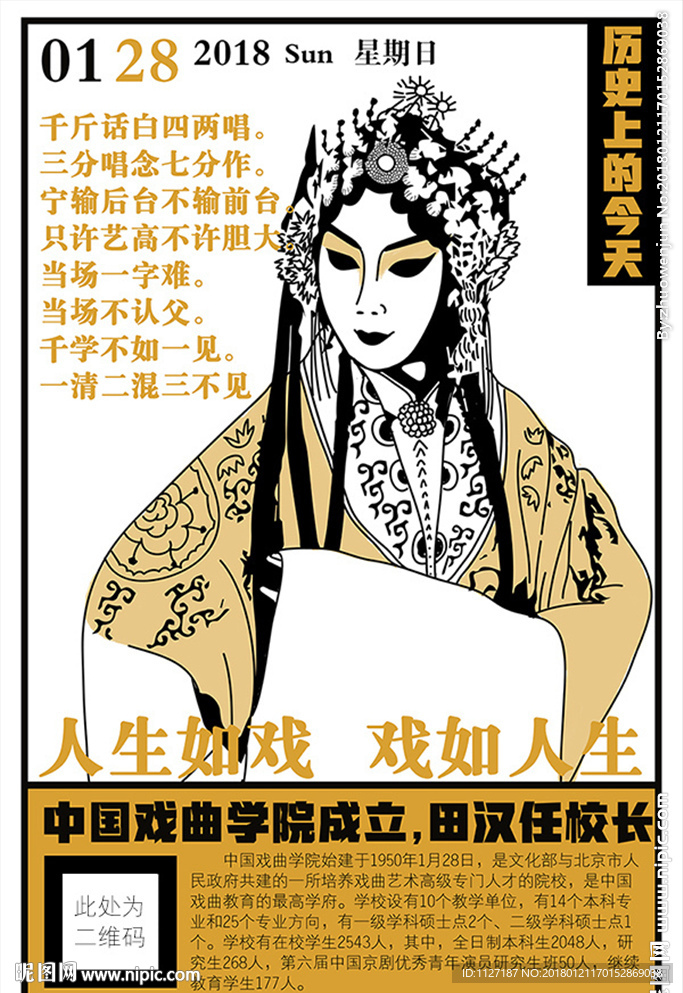 历史上的今天1月28日中国戏曲