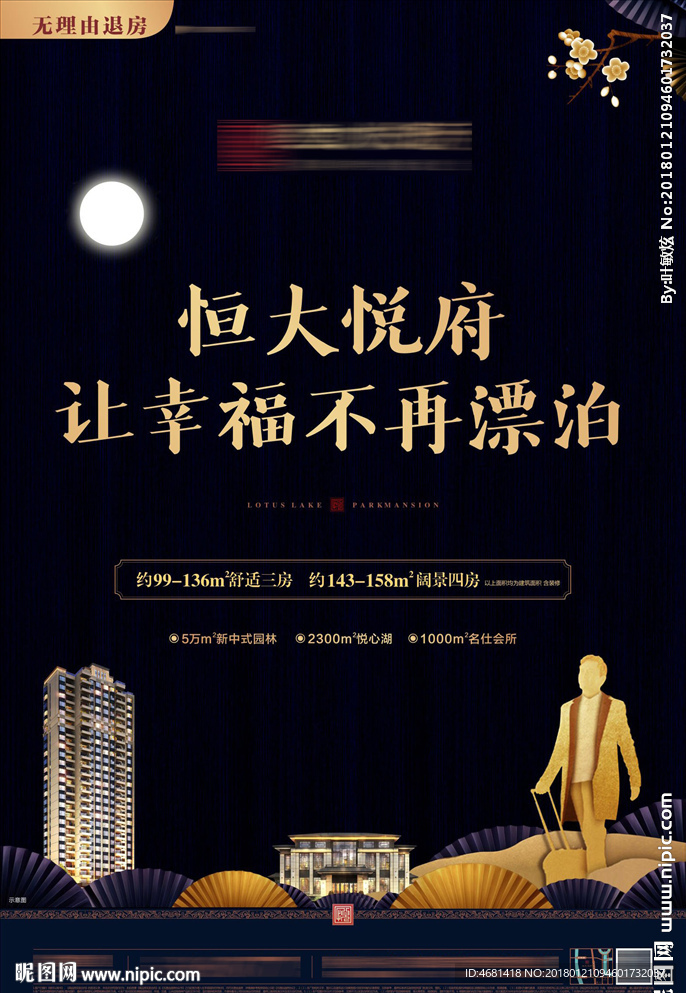 返乡置业报广 新中式单页