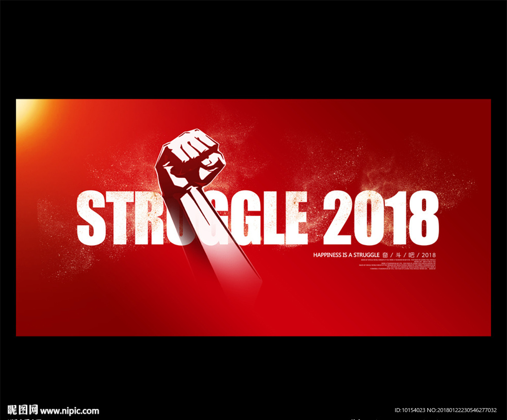 奋斗吧2018