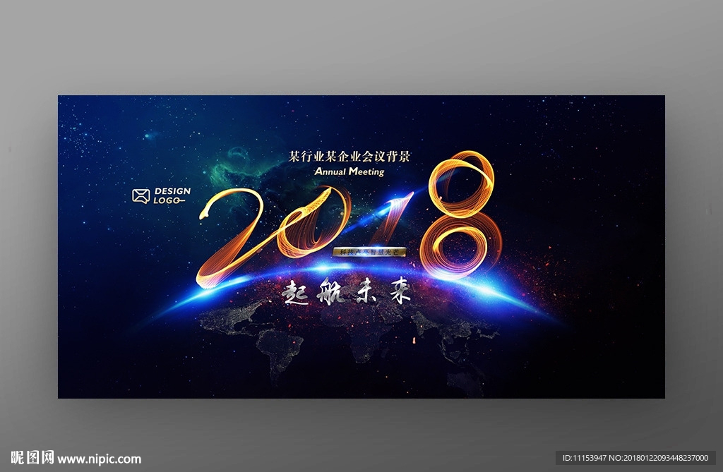 2018公司年度大会背景板海报