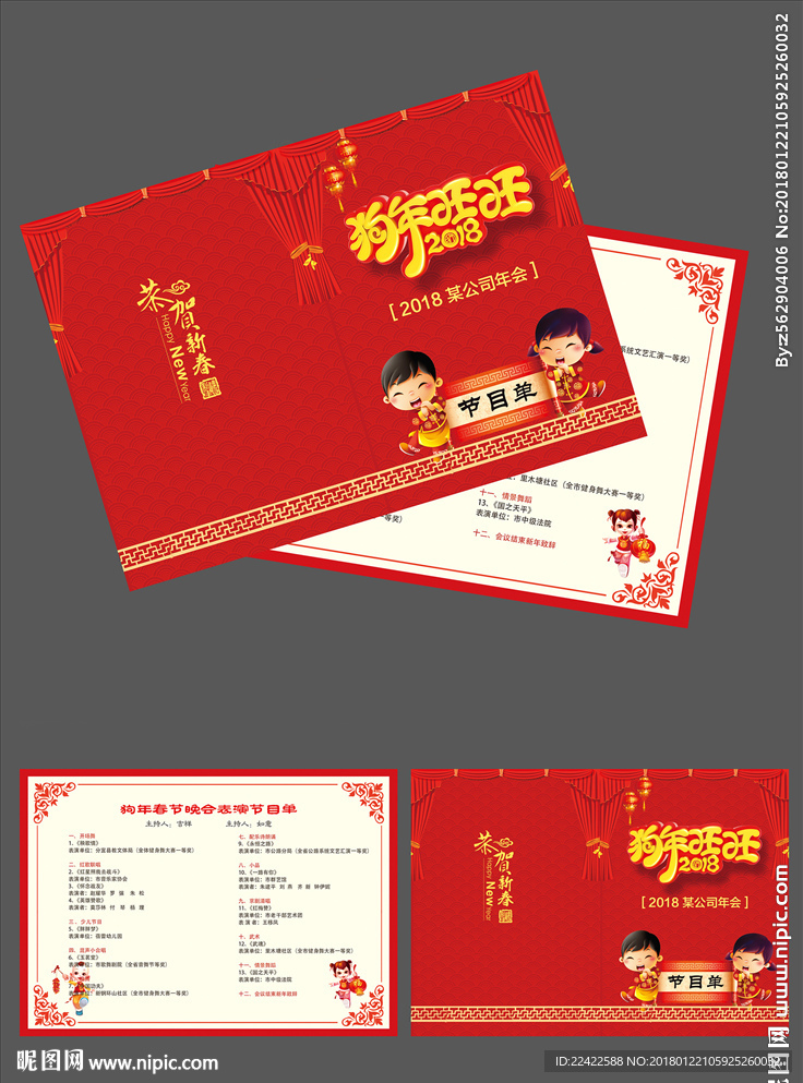 2018狗年春节晚会活动节目单