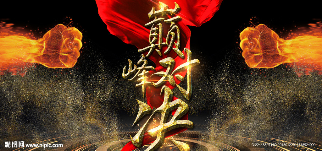 黑金大气企业团队巅峰对决PK赛