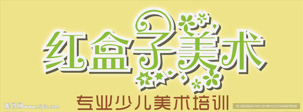 红河子美术字体设计