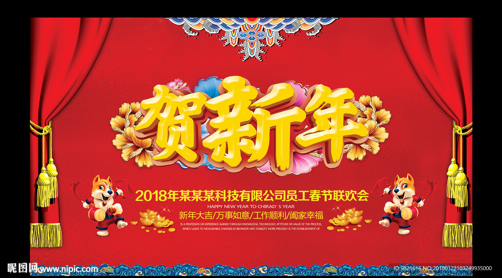 2018狗年春节联欢晚会背景板