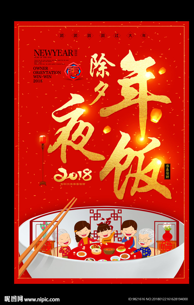 2018新年除夕年夜饭海报