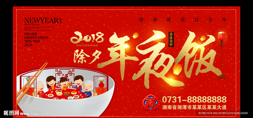2018 狗年 除夕 年夜饭