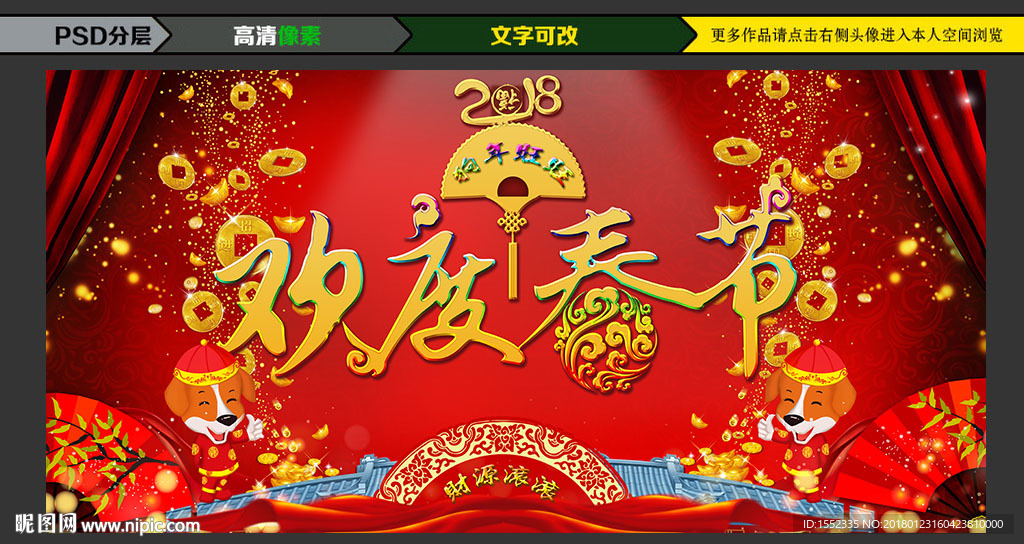 春节 2018 过年 狗年 新