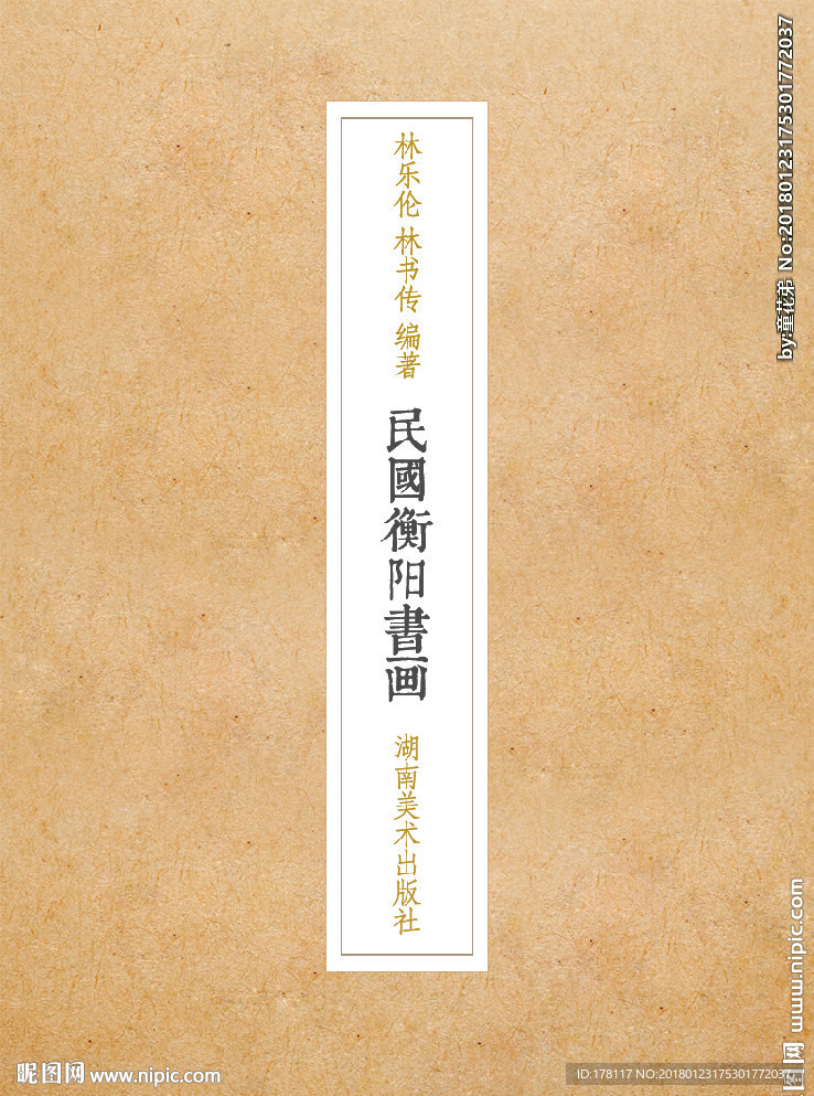 民国衡阳书画书籍封面