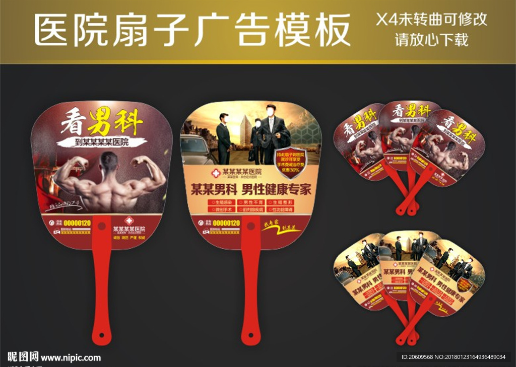医院男科扇子