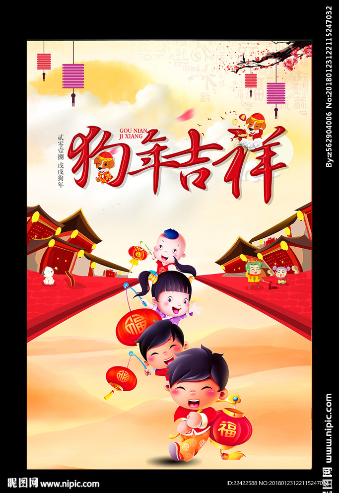 2018狗年吉祥海报
